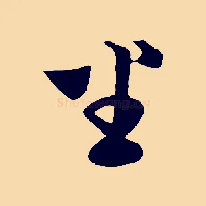 坐