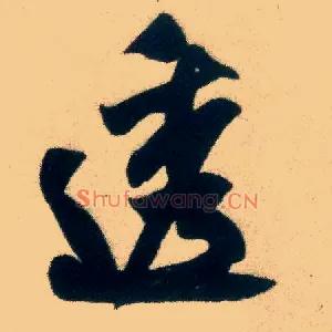 透
