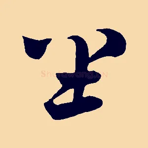 坐
