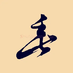 垂