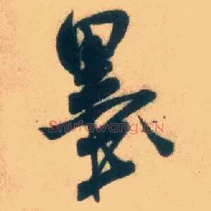 墨