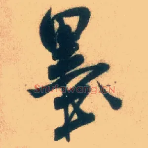 墨