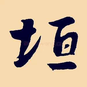 垣