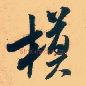 模