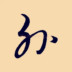 外