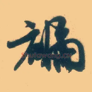 褊