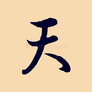 天