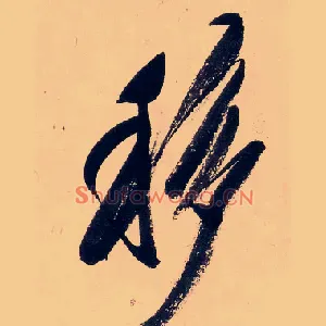移