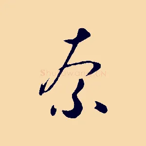 奈