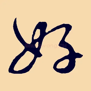 好