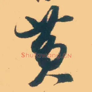 黄