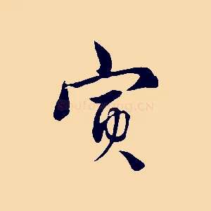寅