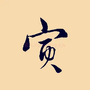 寅