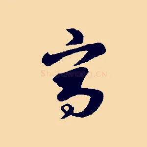 寫
