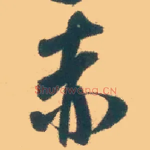 赤