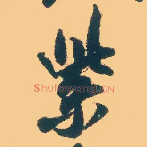 紫