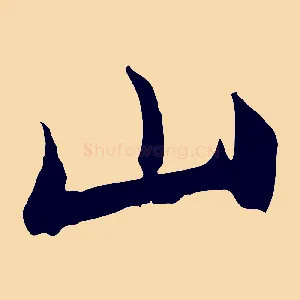 山