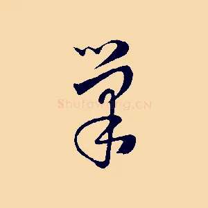 巢
