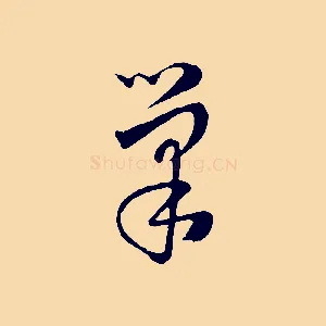 巢