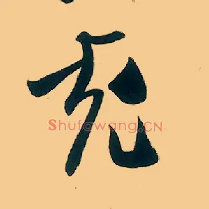 充