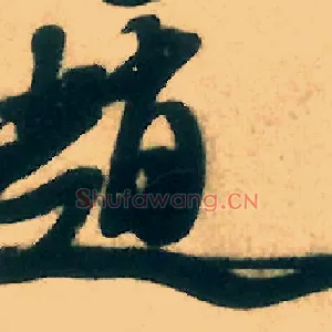 赵