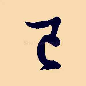 已