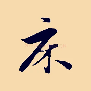 床