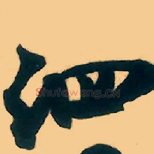 泗