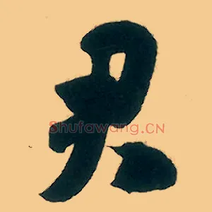 君