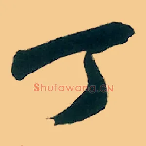 丁