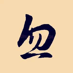 忽