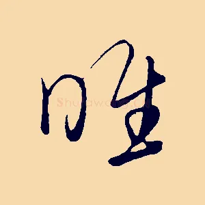 惟