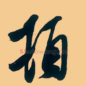 顿