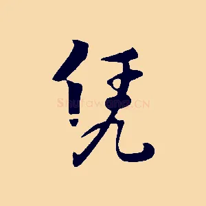 憑