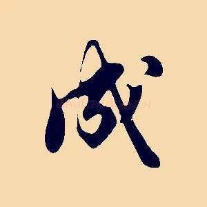 成