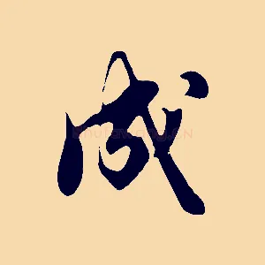 成