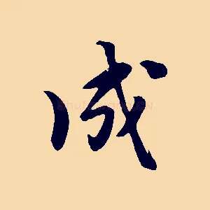 成