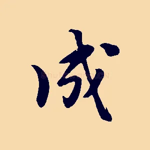成