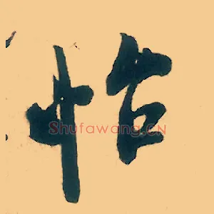 怡