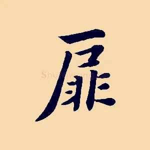 扉