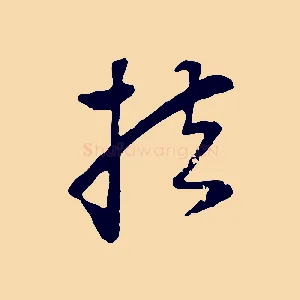 扶