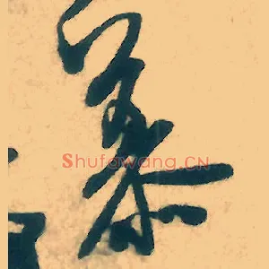 慕