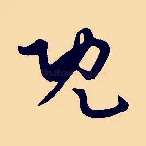 既