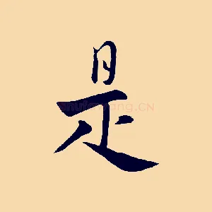 是