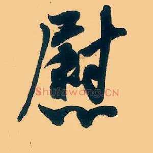 慰