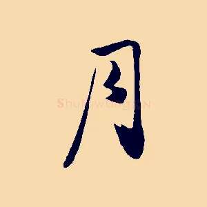 月