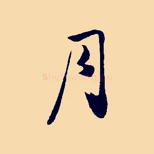 月