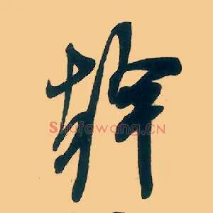 干