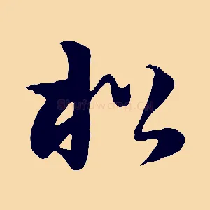 松