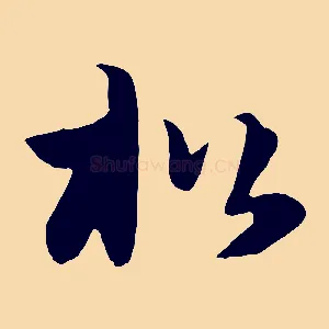 松